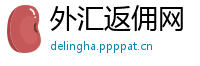 外汇返佣网