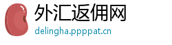 外汇返佣网